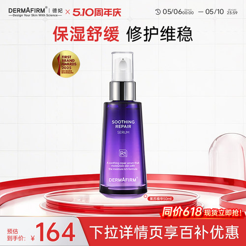 德妃紫苏精华液补水修护