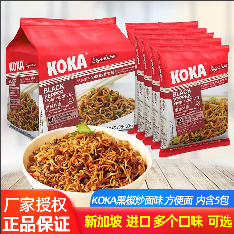 新加坡进口KOKA可口黑椒炒面方便面泡面袋装干拌面炸酱面速食拉面