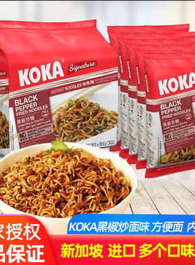 新加坡进口KOKA可口黑椒炒面方便面泡面袋装干拌面炸酱面速食拉面