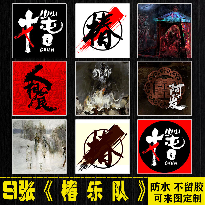 椿乐队中国摇滚周边笔记本电脑吉他水杯手机拉杆箱平板防水贴纸