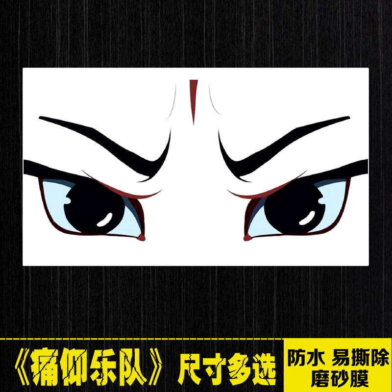 痛仰乐队中国摇滚logo笔记本电脑手机拉杆箱滑板吉他防水贴纸画