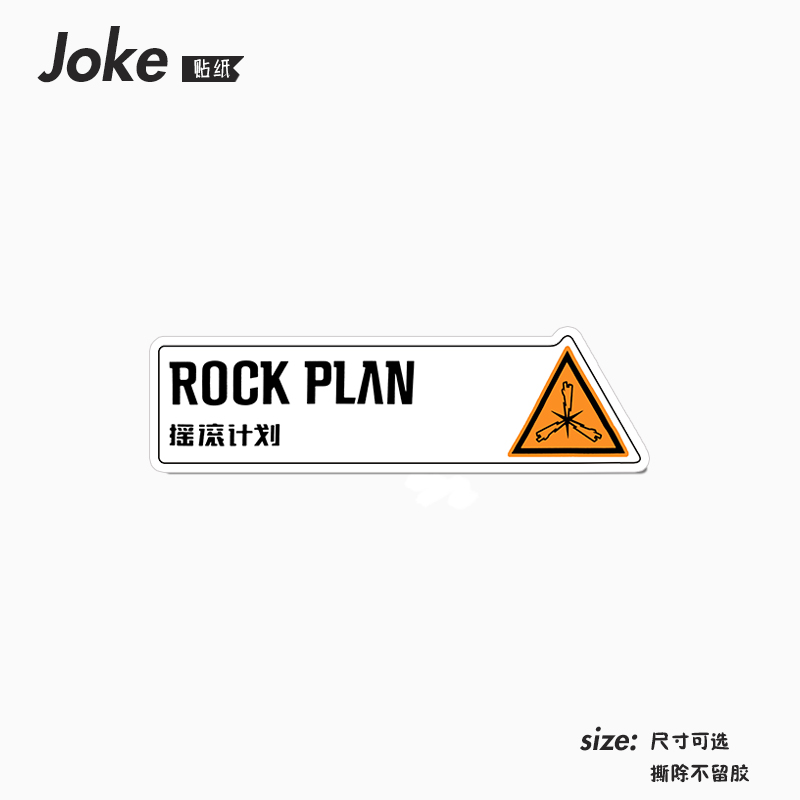 中国摇滚计划乐队笔记本电脑手机拉杆箱滑板电吉他贝斯防水贴纸画