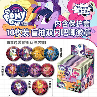 小马宝莉周边盲盒吧唧柔柔碧琪珍奇云宝双闪75MM谷子徽章盲抽胸针