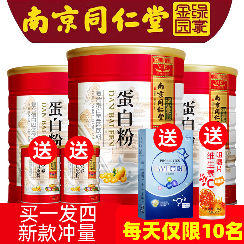 南京同仁堂蛋白粉免疫力增强高蛋白质粉豌豆营养品中老年儿童女性