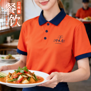 餐饮工作服定制印logo夏季 T恤订做 火锅店餐厅饭店服务员工Polo衫