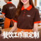 印logo订做 短袖 餐饮工作服定制夏季 奶茶咖啡店烧烤服务员工Polo衫