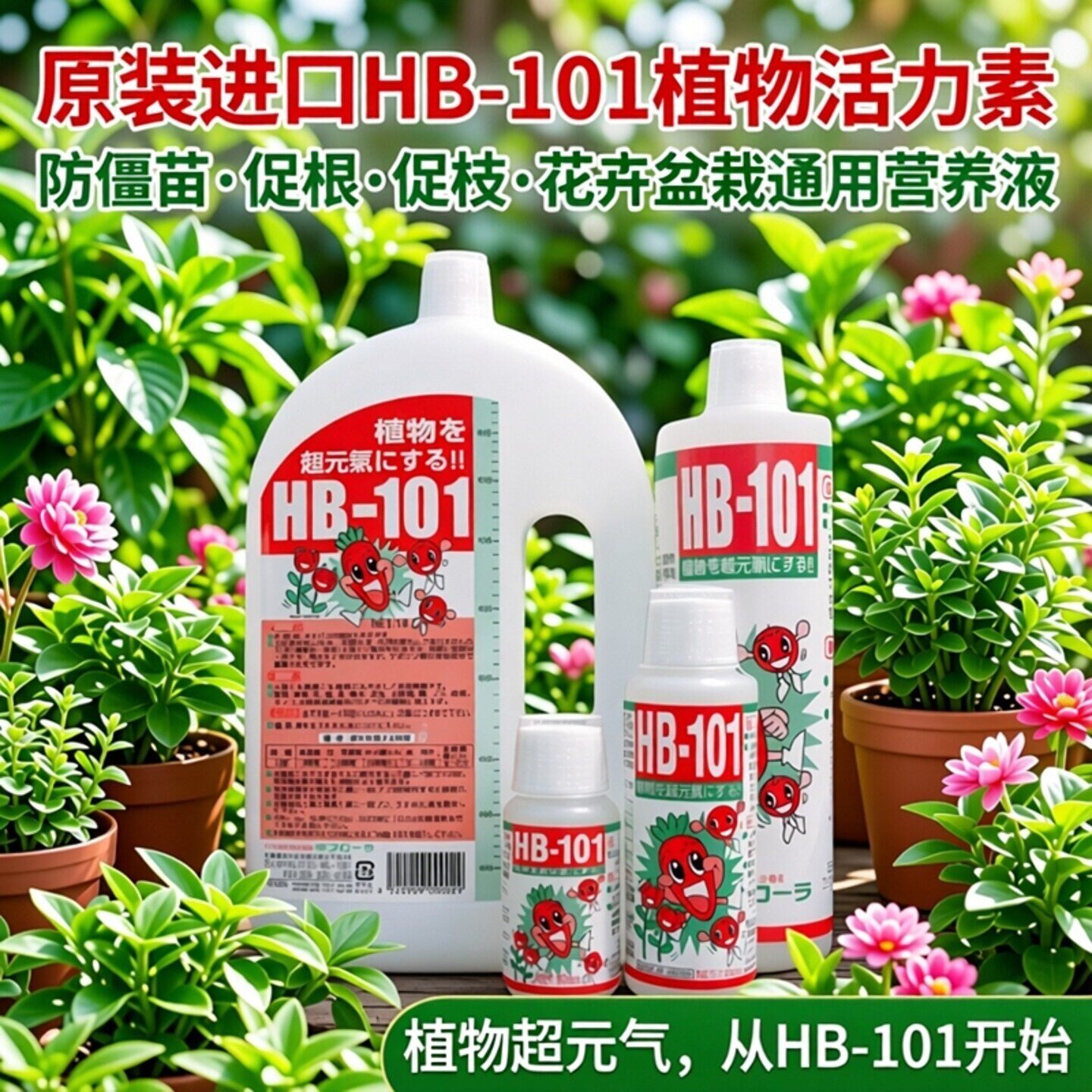 日本进口HB-101营养液生根促枝