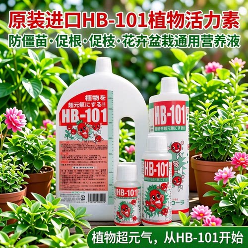 日本进口HB-101营养液生根促枝