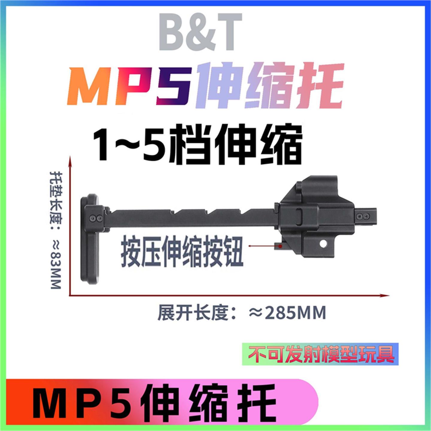 MP5K司骏5后托激趣CN全金图片