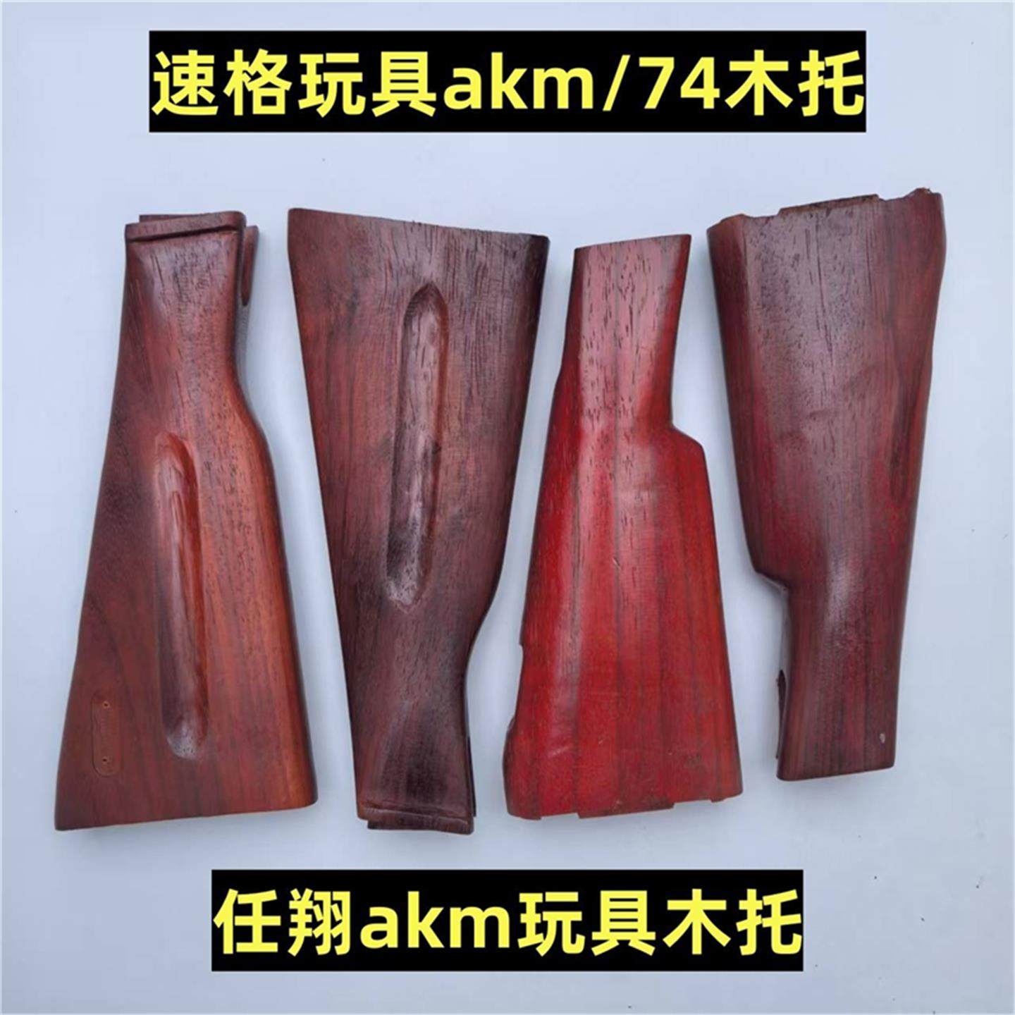 速格拖木托玩具akaa2后红模型实木配件akm仁祥后托花梨木akm实木,玩具/童车/益智/积木/模型,电动玩具枪,淘宝优惠券,粉丝福利购,淘宝优惠卷