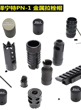 泽宁特PN-1黑拉帽仁祥机柄AK47金属火帽74U102 通用STS斜口装饰件