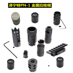 泽宁特PN-1黑拉帽仁祥机柄AK47金属火帽74U102 通用STS斜口装饰件