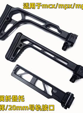 司俊mcx20mm绍尔后托乐辉导轨mpx金属尾托折叠西格响尾蛇玩具配件