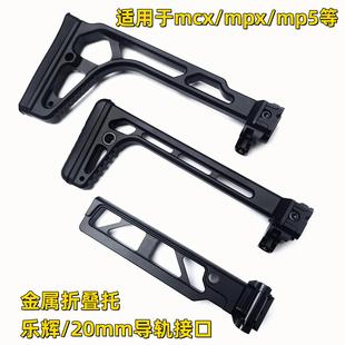 司俊mcx20mm绍尔后托乐辉导轨mpx金属尾托折叠西格响尾蛇玩具配件