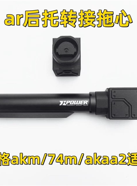 ar转可用配件/托心拖速格ar玩具74mak后托模型akaa2后akm转接速格