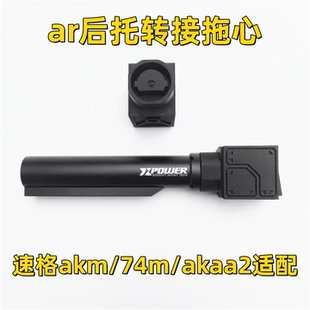 ar转可用配件/托心拖速格ar玩具74mak后托模型akaa2后akm转接速格
