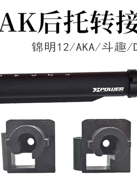 锦明12aka泽宁特ar后托转接头74u配件j105玩具托pt3战术托74m模型