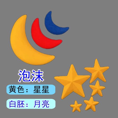 黄色立体星星月亮泡沫五角星泡沫球保丽龙球圣诞装饰手绘材料DIY