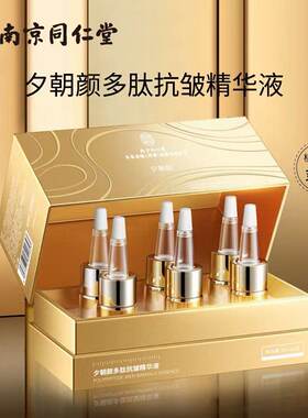 南京同仁堂多肽抗皱精华液六胜肽原液紧致去细纹抬头纹法令纹抗衰
