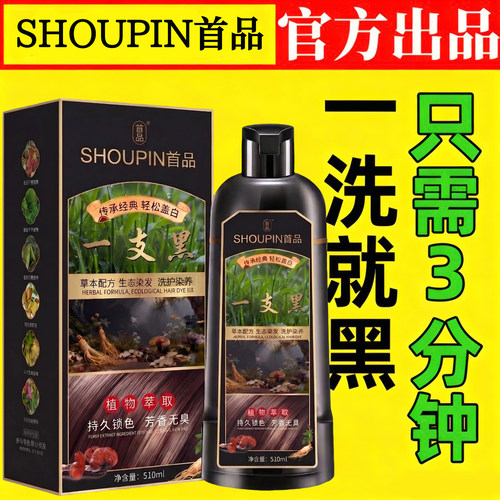 正品首品染发膏一洗就黑天然植物遮盖白发纯自己在家染发剂一支黑