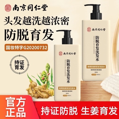 正品南京同仁堂生姜育发防脱洗发水增发密发固发控油去屑止痒蓬松