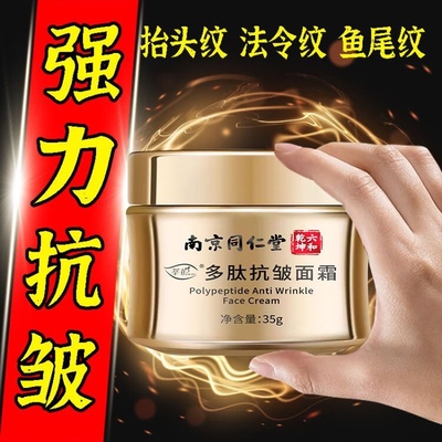 南京同仁堂抗皱紧致面霜淡化皱纹抬头纹眼角纹法令纹鱼尾纹男女士