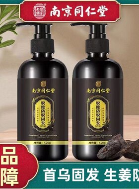 南京同仁堂何首乌防脱发洗发水增发密发育发液控油去屑生长洗发露