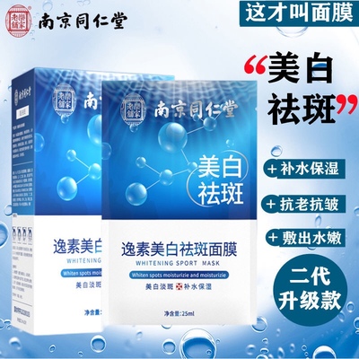 南京同仁堂烟酰胺美白祛斑面膜保湿补水淡斑去黄提亮肤色改善暗沉