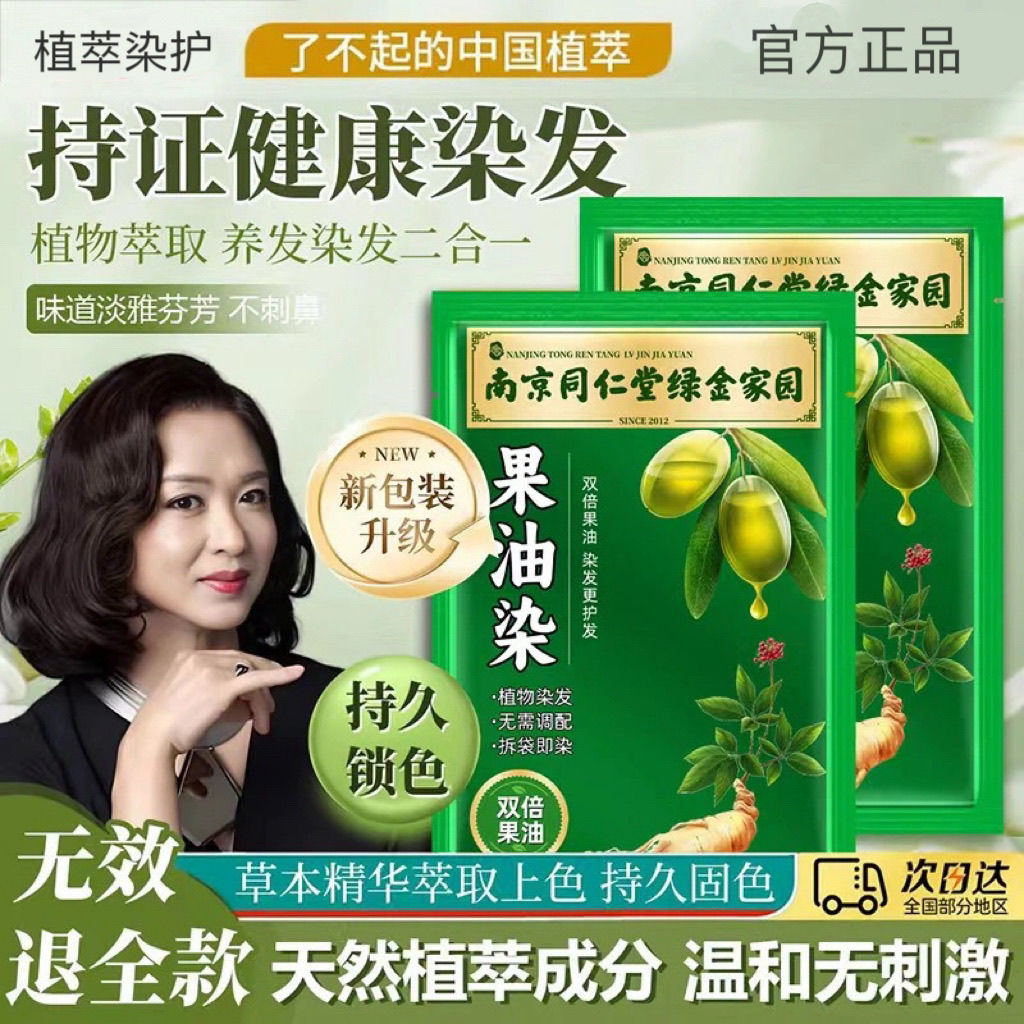 南京同仁堂果油染独立袋装染发膏天然植物孕妇可用自己在家染发剂