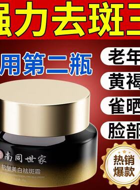 南同世家正品抗皱美白祛斑霜草本淡斑祛黄褐斑色斑晒斑雀斑老年斑