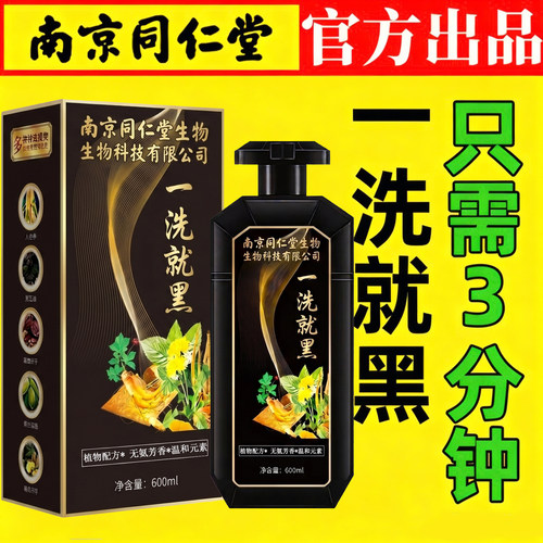 南京同仁堂染发膏一洗就黑植物遮盖白发纯自己在家染发剂不沾头皮