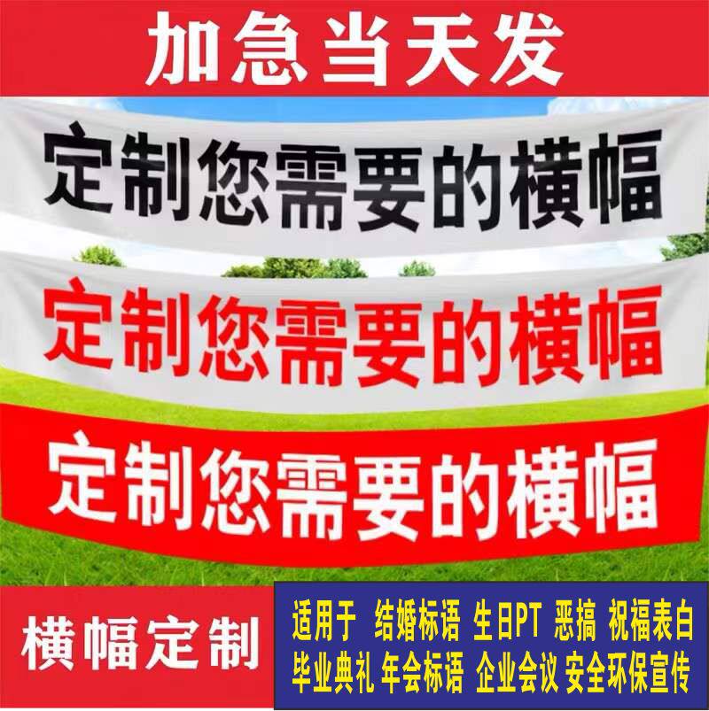 制作宣传标语白底黑字横幅生日结婚横幅袖章工地标语环保宣传标语
