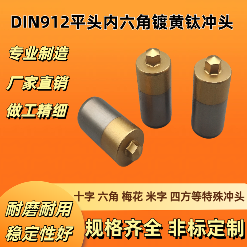 DIN912杯头内六角冲头模 不二越高速钢M42材料冷镦机螺丝打头模具,标准件/零部件/工业耗材,模具,淘宝优惠券,粉丝福利购,淘宝优惠卷