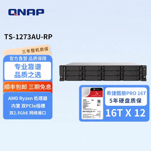 QNAP威联通十二盘位TS-1273AU-RP-8G内存双电源四核心企业级机架式网络存储服务器支持虚拟化 - 封面