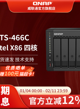 QNAP威联通NAS TS-466C-8G内存可扩充宇宙魔方 奔腾N6005 2.5GbE 新旗舰 私有云 NAS家用网络存储器