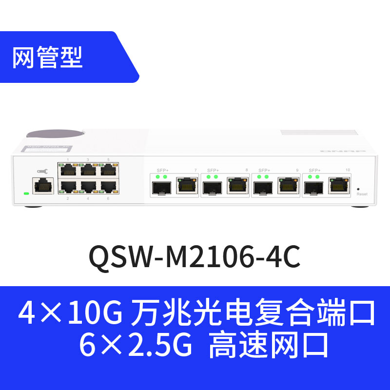 QNAP威联通L2网管型交换机