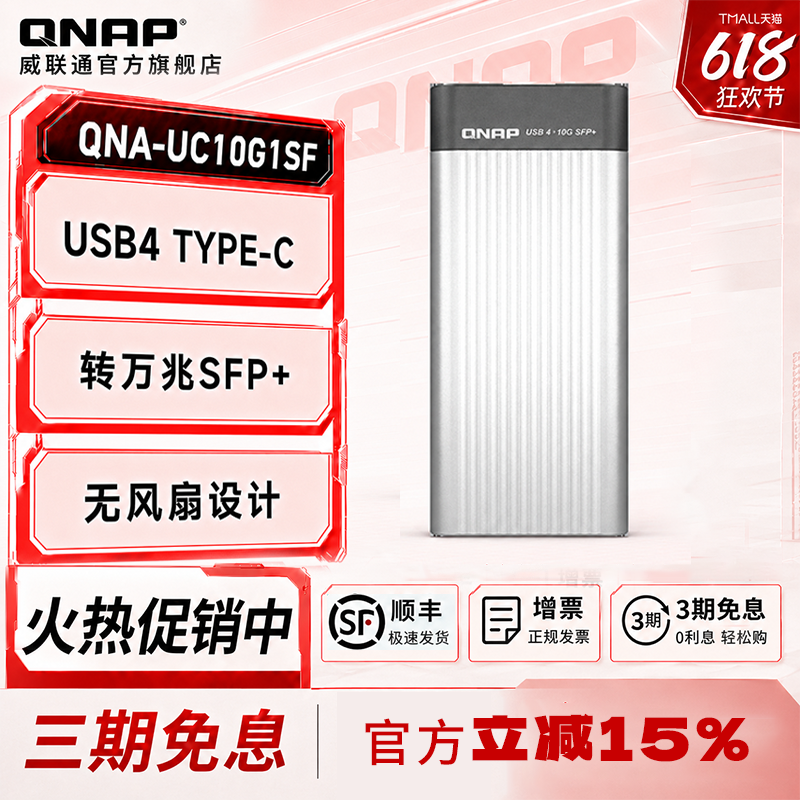 QNAP威联通QNA-UC10G1SF万兆光口网络转换器USB4Type-C转10GbE SFP+兼容USB4和Thunderbolt™雷电3/4端口