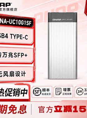 QNAP威联通QNA-UC10G1SF万兆光口网络转换器USB4Type-C转10GbE SFP+兼容USB4和Thunderbolt™雷电3/4端口