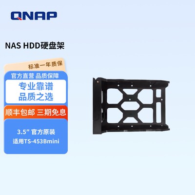 QNAP威联通配件 TS-453Bmini 原装NAS配件 3.5HDD架