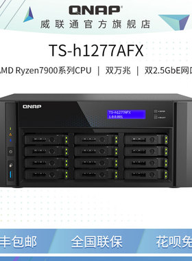 新品QNAP威联通12盘位桌面式TS-h1277AFX大容量多媒体全快闪网络存储25GbE 高速网络