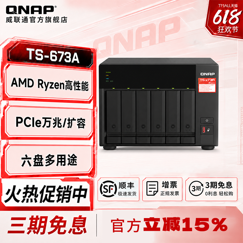 威联通QNAP六盘位TS-673A-8G内存AMDV1500B四核心/网盘机箱/NAS网络硬盘服务器/电脑PC手机扩容存储共享