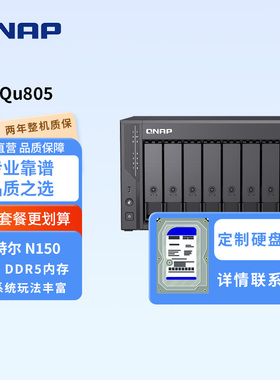 QNAP威联通Qu805-N150八盘位硬盘套餐 2.5GbE 16G-DDR5内存网络存储家用NAS/电脑PC手机扩容共享监控存储