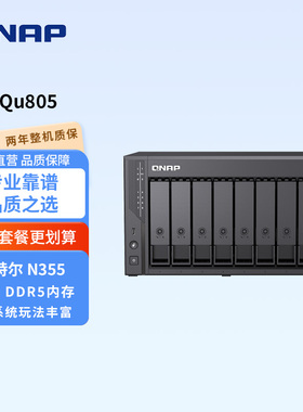 QNAP威联通Qu805-16G大容量硬盘套餐DDR5内存N150/N300/N355八盘位企业级办公娱乐电脑PC手机存储扩容共享NAS