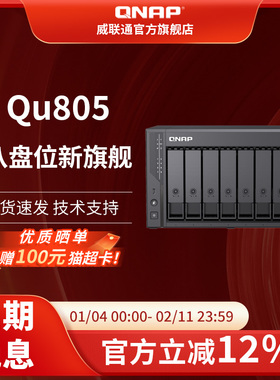 新品QNAP威联通Qu805-N150八盘位 2.5GbE 16G-DDR5 网络存储企业级家用NAS