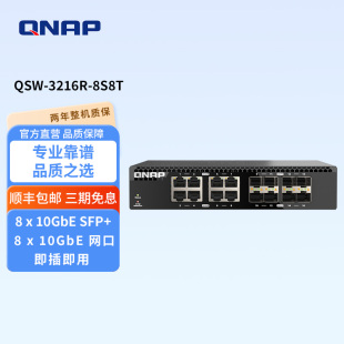 3216R 8S8T 10GbE 威联通 非网管型交换机 口全 QSW QNAP 半机架宽