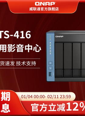 QNAP威联通NAS TS-416四盘位天空堡垒/Cortex®A55四核/内置NPU/nas网络存储器