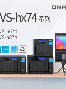QNAP 威联通 TVS-h674 TVS-h874 12代酷睿 ZFS文件系统 2xPCIe插槽