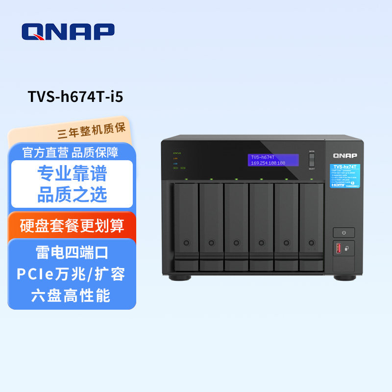 QNAP威联通六盘位TVS-h674T-i5-32G内存雷电4Type-C端口双2.5G网口专为创作者与小型工作室而设计网络存储NAS