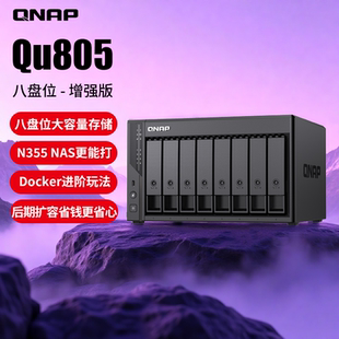 DDR5八盘位双2.5GbE 16G 大容量网络存储企业级家用NAS N355 QNAP威联通Qu805