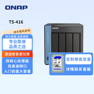 QNAP威联通四盘位TS-416天空堡垒硬盘套餐/四核/内置NPU/nas网络存储器个人云手机扩容家庭网盘局域网共享